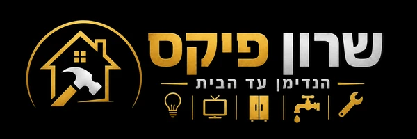 שרון פיקס — הנדימן עד הבית